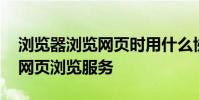 浏览器浏览网页时用什么协议 什么协议支持网页浏览服务