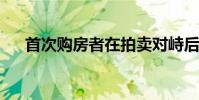 首次购房者在拍卖对峙后登陆海顿住宅