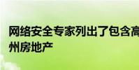 网络安全专家列出了包含高科技内容的昆士兰州房地产