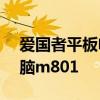 爱国者平板电脑m801怎么样 爱国者平板电脑m801