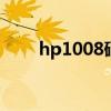 hp1008硒鼓放不进去 hp1008硒鼓