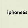 iphone6s ram是多大 iphone6s ram