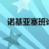 诺基亚塞班论坛申请证书 诺基亚塞班论坛