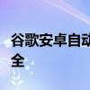 谷歌安卓自动更新让应用的启动和使用更加安全