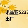 诺基亚5233恢复出厂密码 诺基亚5233恢复出厂