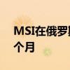 MSI在俄罗斯将某些显卡保修从3年减少到6个月