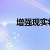 增强现实将如何影响独立软件供应商