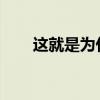 这就是为什么你应该关心超高清蓝光