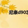 尼康d90怎么样录像 尼康d90怎么样