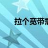 拉个宽带需要多少钱 拉宽带要多少钱