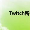 Twitch所做的一切都是为了它的社区