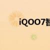 iQOO7智能手机在发布前正式取笑