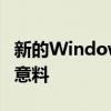 新的Windows95复活节彩蛋像怀旧一样出乎意料