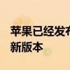 苹果已经发布了iOS及iPadOS和watchOS的新版本