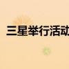 三星举行活动介绍新的电视和其他显示技术