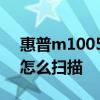 惠普m1005怎么扫描一份文档 惠普m1005怎么扫描