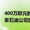 400万欧元的RON 95现已在所有马来西亚国家石油公司加油站发售