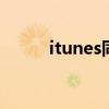 itunes同步电影教程 itunes同步