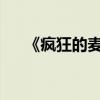 《疯狂的麦克斯》开启超高清蓝光革命