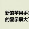 新的苹果手表将于今年晚些时候推出 新设计的显示屏大了15%