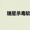 瑞星杀毒软件最新版 瑞星杀毒软件好吗