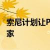 索尼计划让PS4的每个人都成为有竞争力的玩家