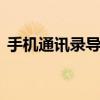 手机通讯录导出哪个软件好 手机通讯录导出
