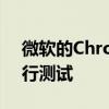 微软的Chromium Edge浏览器已准备好进行测试