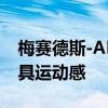 梅赛德斯-AMG CEO确认新款SL跑车称将更具运动感