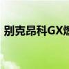 别克昂科GX燃油经济性1.3升比1.2升更高效