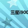 三星i9008l手机 三星i9008l怎么样