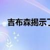 吉布森揭示了周围最薄的杜比Atmos配乐