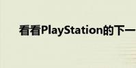看看PlayStation的下一个原型控制器