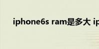 iphone6s ram是多大 iphone6s ram