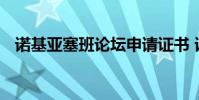 诺基亚塞班论坛申请证书 诺基亚塞班论坛