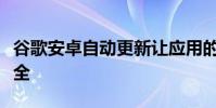 谷歌安卓自动更新让应用的启动和使用更加安全