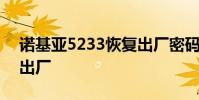 诺基亚5233恢复出厂密码 诺基亚5233恢复出厂