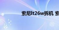 索尼lt26w拆机 索尼lt26