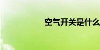 空气开关是什么意思