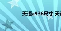 天语a936尺寸 天语a936