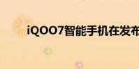iQOO7智能手机在发布前正式取笑