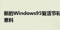 新的Windows95复活节彩蛋像怀旧一样出乎意料