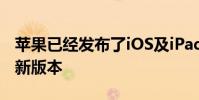 苹果已经发布了iOS及iPadOS和watchOS的新版本