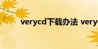verycd下载办法 verycd怎么下载