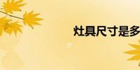 灶具尺寸是多少