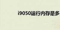 i9050运行内存是多少 i9050