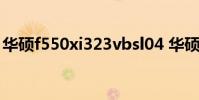 华硕f550xi323vbsl04 华硕a550xi323vb sl