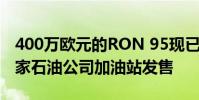 400万欧元的RON 95现已在所有马来西亚国家石油公司加油站发售
