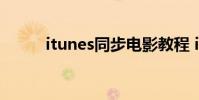 itunes同步电影教程 itunes同步