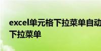 excel单元格下拉菜单自动取值 excel单元格下拉菜单